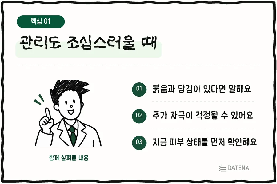 护理也需要谨慎时：有泛红和紧绷感请告诉我们；可能会担心额外的刺激；先确认当前的皮肤状态 — Datena Clinic 说明卡